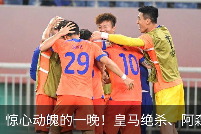 惊心动魄的一晚！皇马绝杀、阿森纳轻松晋级、热刺卷铺盖走人